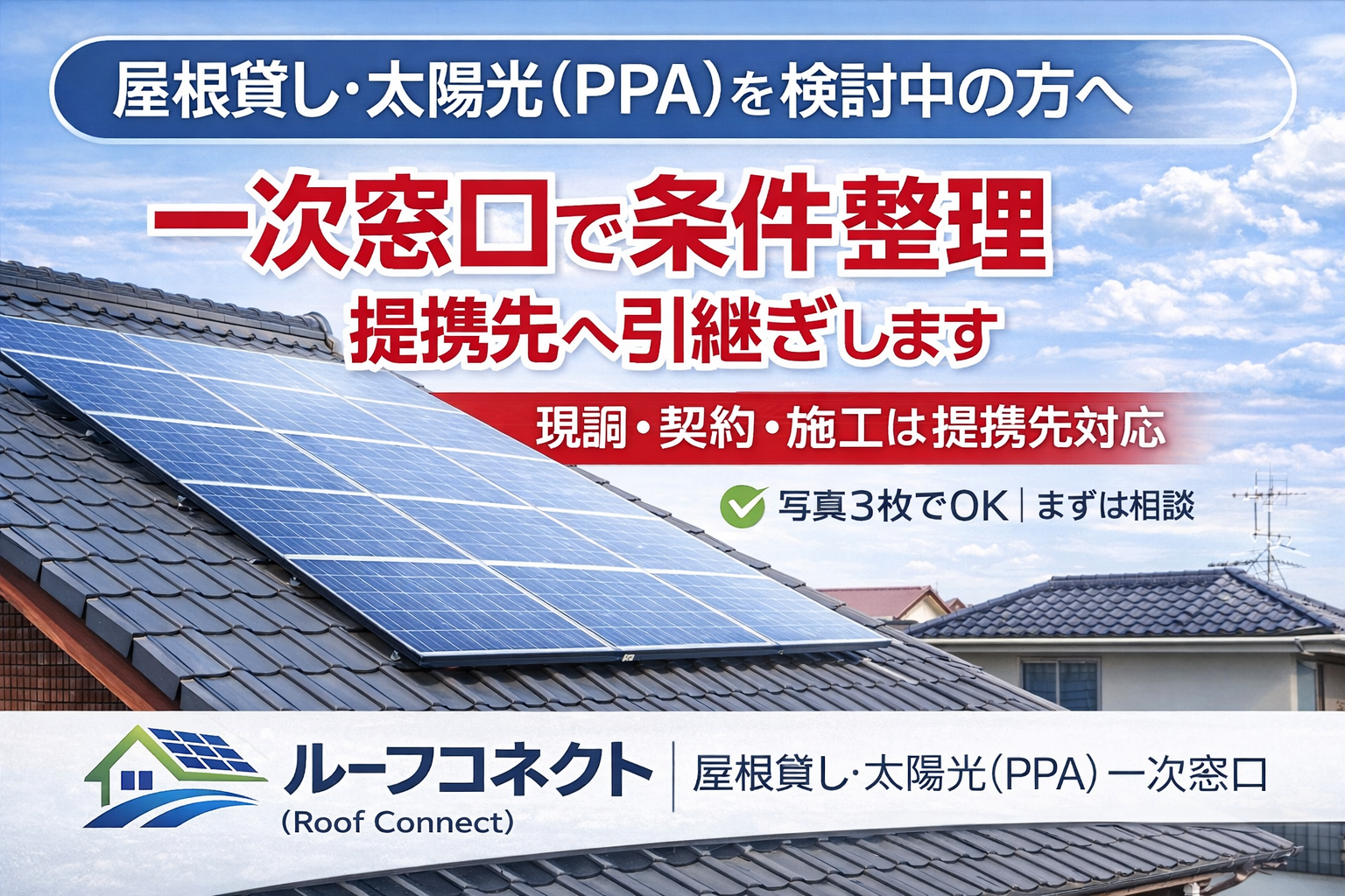 屋根貸し総合（売却・賃貸・太陽光）