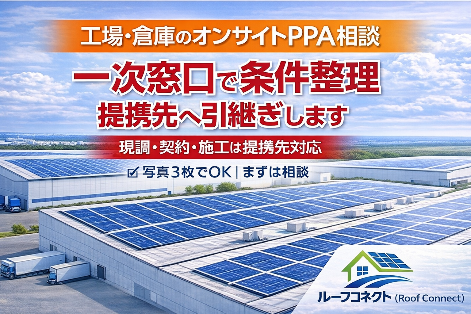 工場・倉庫 オンサイトPPA