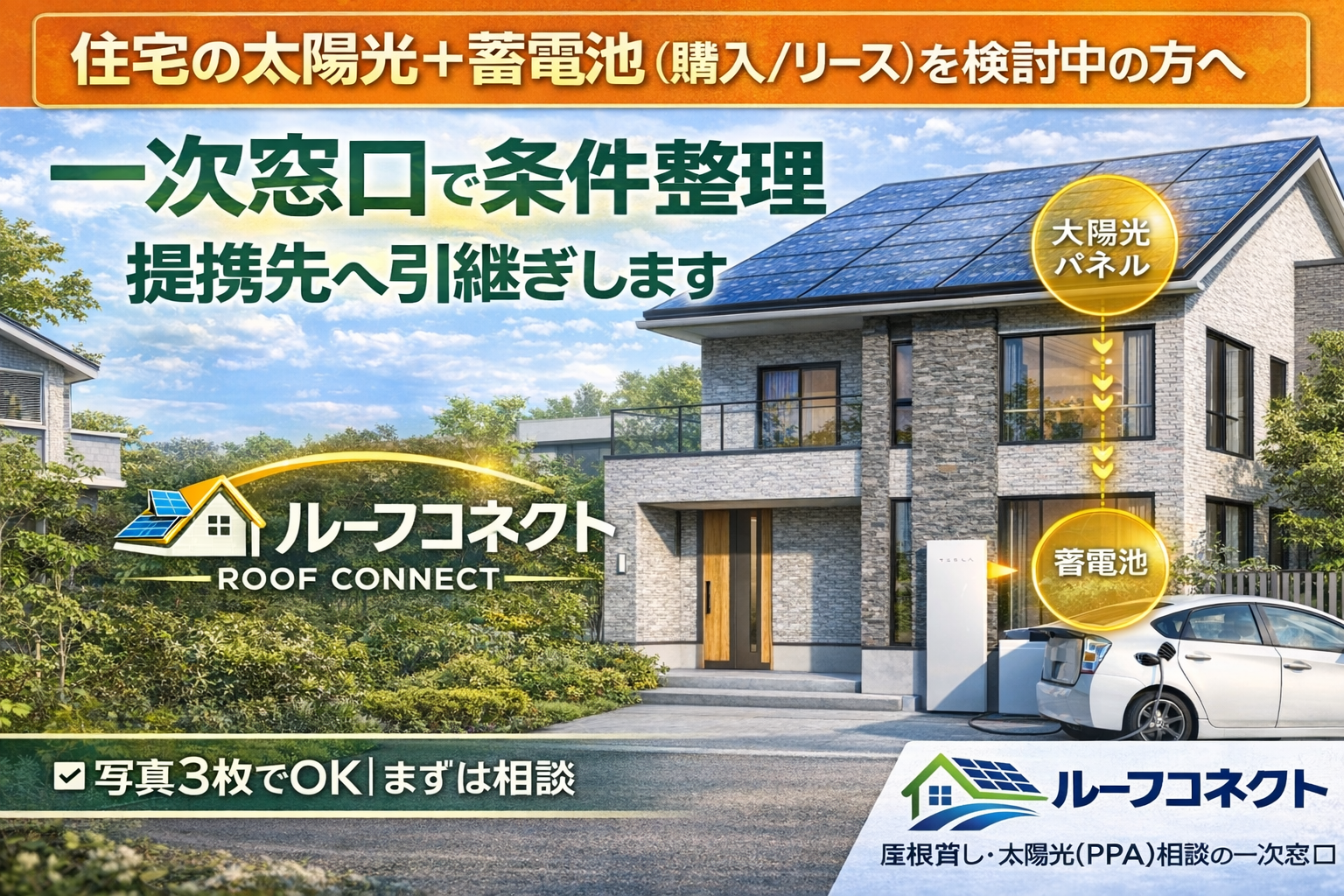 住宅 太陽光＋蓄電池