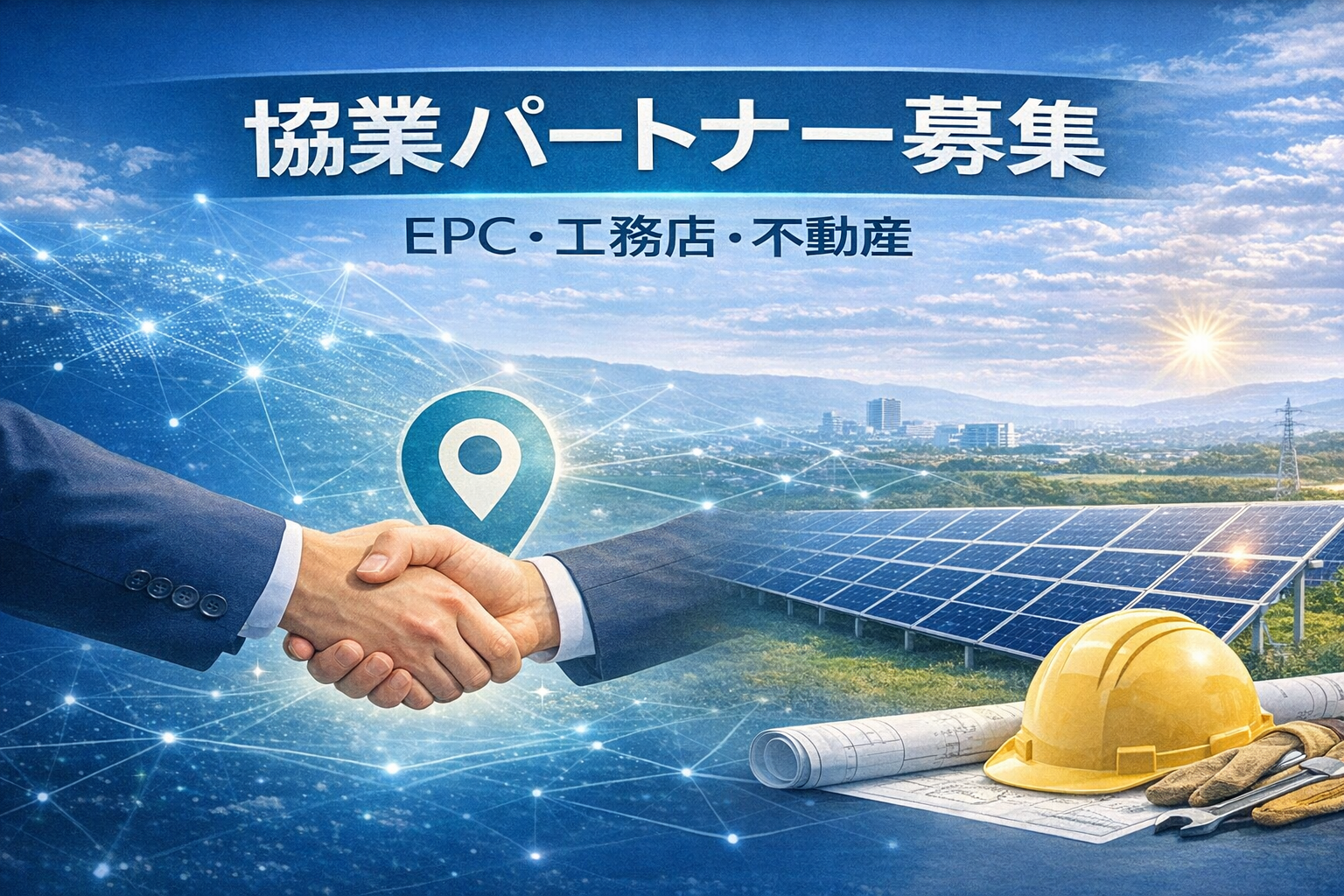 協業パートナー募集｜EPC・工務店・不動産