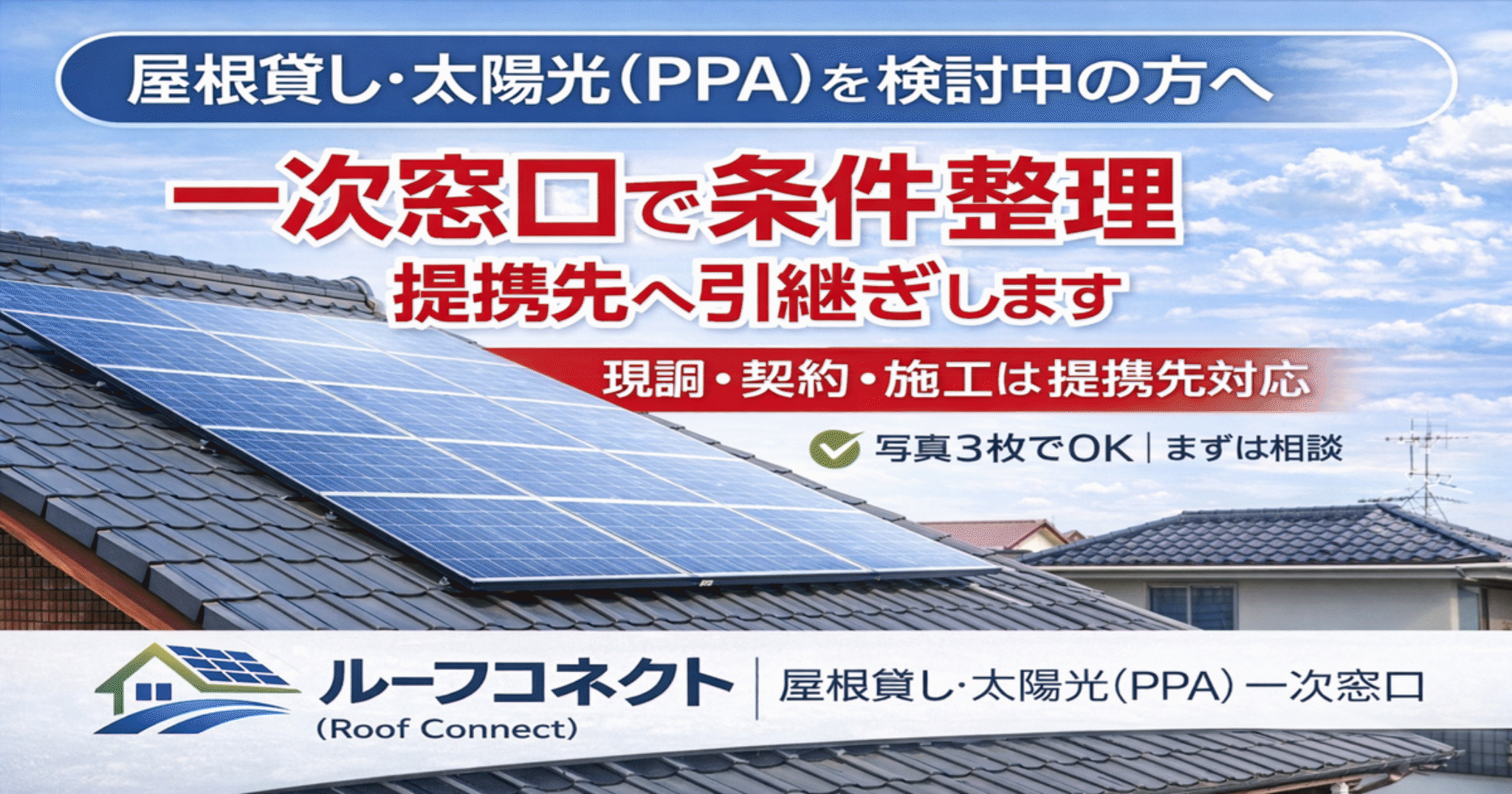 ルーフコネクト(Roof Connect)