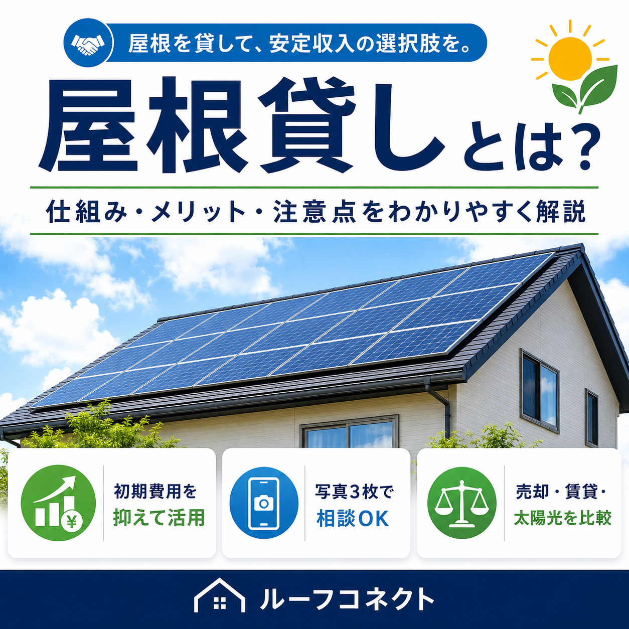 工場・倉庫の屋根貸し活用とPPAによる電気代削減を説明する画像