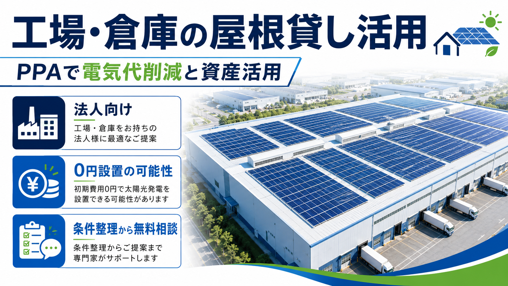 工場・倉庫の屋根貸し活用とPPAによる電気代削減の説明画像
