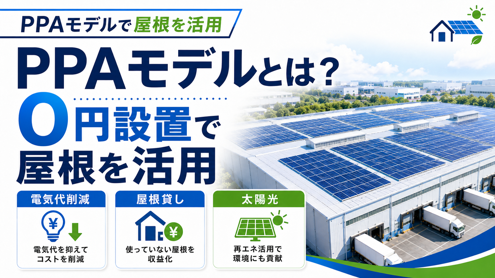 PPAモデルとは何かを屋根貸し太陽光向けに説明する画像